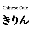 Chinese Cafe きりん